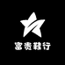 富贵鞋行
