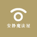 安静魔法屋