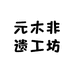 元木非遗工坊