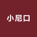 小尼口童装