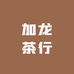 加龙茶行