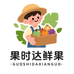 果时达鲜果