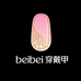 beibei穿戴甲