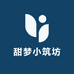 甜梦小筑坊
