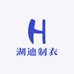 湖州迪迪制衣厂