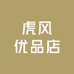 虎风优品店