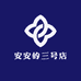 安安的三号店