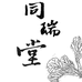同瑞堂工厂店