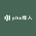 pika猎人