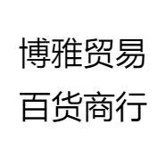 博雅贸易百货商行