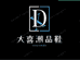 大喜潮品鞋
