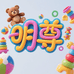 明尊母婴玩具旗舰店