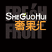 奢果汇小时达