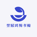 翌展鸿图书阁
