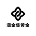 潮金集黄金