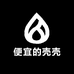 便宜的壳壳