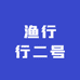 渔行行二号