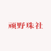 顽野珠社