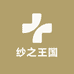 纱之王国