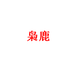枭鹿贺源鹿业滋补养生专卖店
