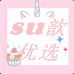 Su歆优选家居