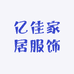 亿佳家居服饰