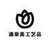 涌泉斋工艺品