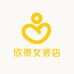 欣贵女装店