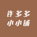 许多多小小铺