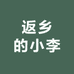 返乡的小李