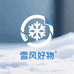 雪风好物严选店
