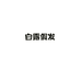 白露假发