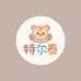 特尔泰玩具店