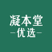 凝本堂优选
