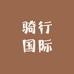 骑行国际