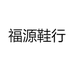 福源鞋行
