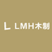 LMH木制