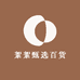 絮絮甄选百货