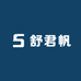 舒君帆实业家居服