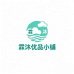 霖沐优品小铺