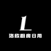 洛欣厨房日用