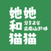 她她和猫猫