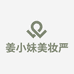 姜小妹美妆严选