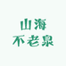山海不老泉