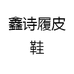 鑫诗履皮鞋