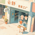 云舒服装工厂店