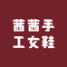 茜茜手工女鞋铺