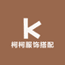 柯柯服饰搭配