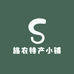 施农特产小铺