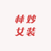 林妙女装